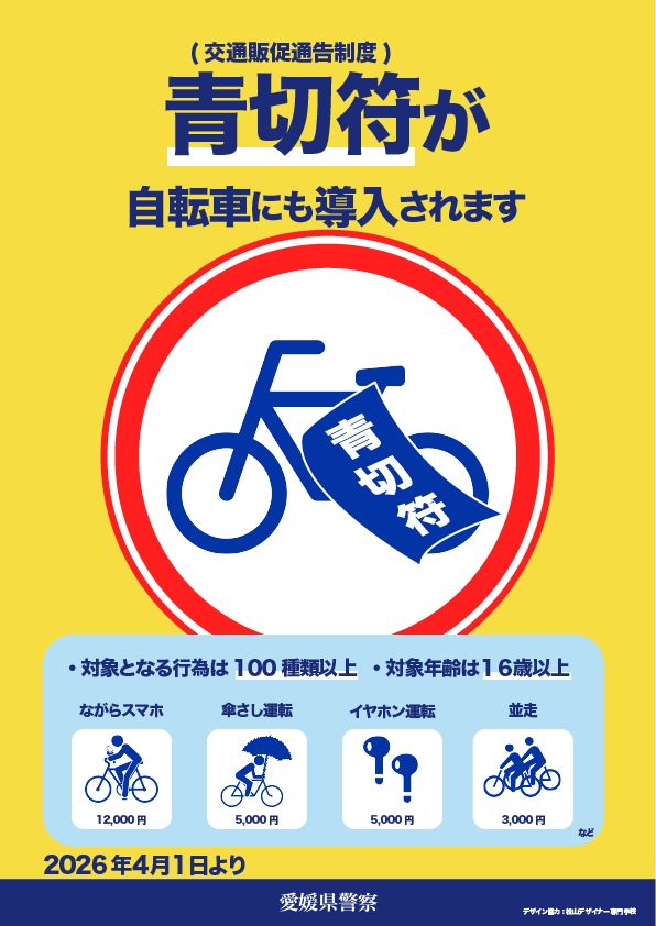 青切符ポスター