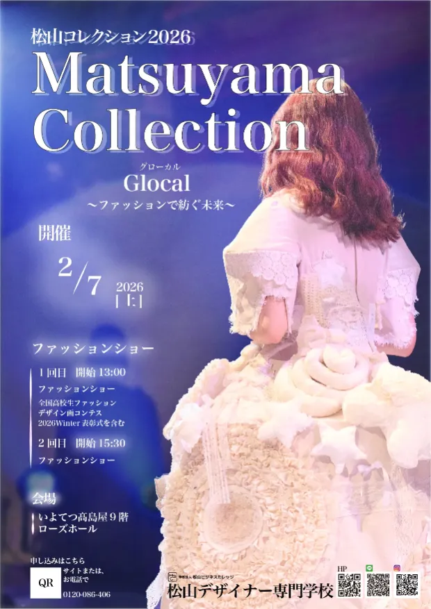 松山コレクション2026ポスター画像